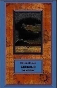 Обложка книги «Сводный экипаж»