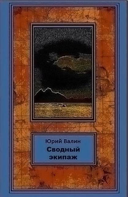 Обложка книги «Сводный экипаж»