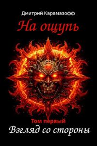 Обложка книги «На ощупь. Взгляд со стороны»