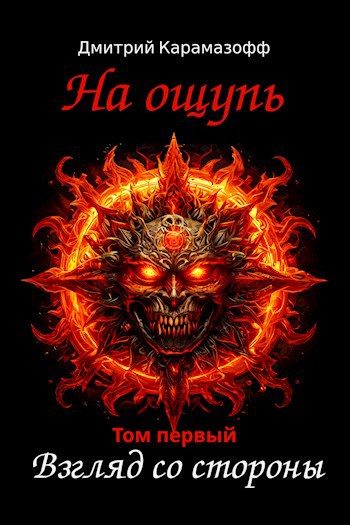 Обложка книги «На ощупь. Взгляд со стороны»