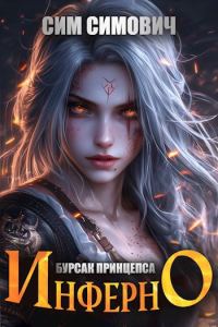 Обложка книги «Бурсак принцепса Инферно»