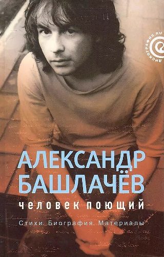 Обложка книги «Александр Башлачёв: человек поющий»
