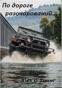 Обложка книги «По дороге разочарований…»