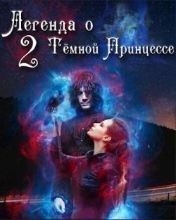 Обложка книги «Легенда о Тёмной Принцессе. Том 2»