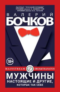 Обложка книги «Мужчины настоящие и другие, которые так себе»