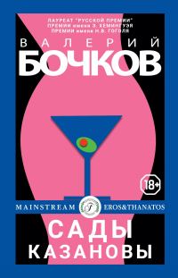 Обложка книги «Сады Казановы»