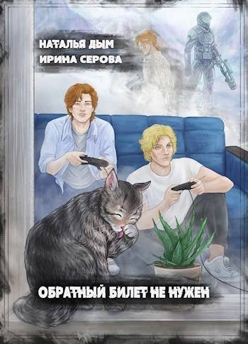Обложка книги «Обратный билет не нужен»