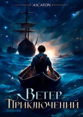 Обложка книги «Ветер Приключений»