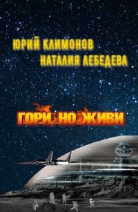 Обложка книги «Гори, но живи»