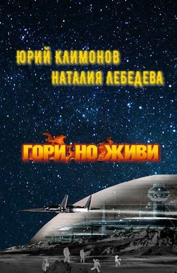 Обложка книги «Гори, но живи»