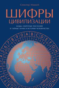 Обложка книги «Шифры цивилизации: Коды, секретные послания и тайные знаки в истории человечества»