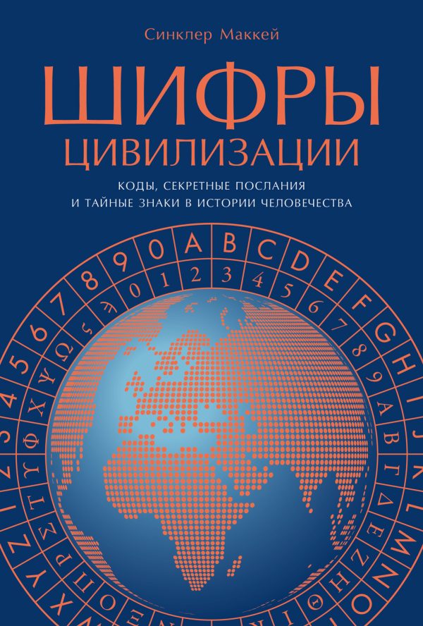 Обложка книги «Шифры цивилизации: Коды, секретные послания и тайные знаки в истории человечества»