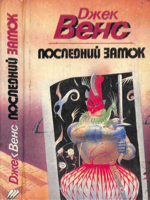 Обложка книги «Последний замок»