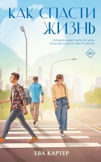 Обложка книги «Как спасти жизнь»
