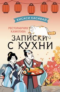 Обложка книги «Записки с кухни»