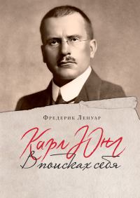 Обложка книги «Карл Юнг. В поисках себя»