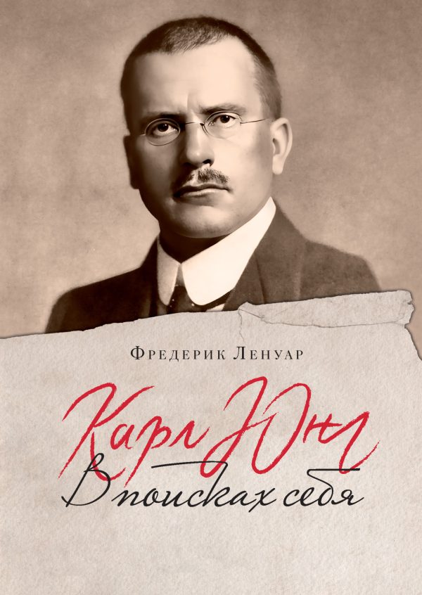 Обложка книги «Карл Юнг. В поисках себя»
