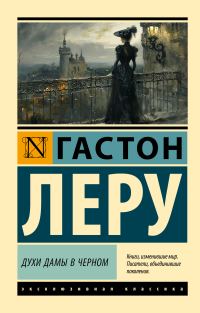 Обложка книги «Духи Дамы в черном»