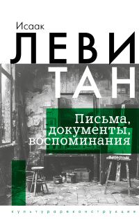 Обложка книги «Письма. Документы. Воспоминания»