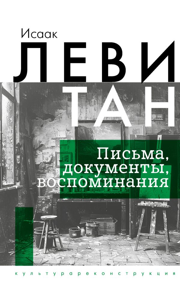 Обложка книги «Письма. Документы. Воспоминания»
