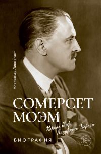 Обложка книги «Сомерсет Моэм. Король Лир Лазурного Берега»