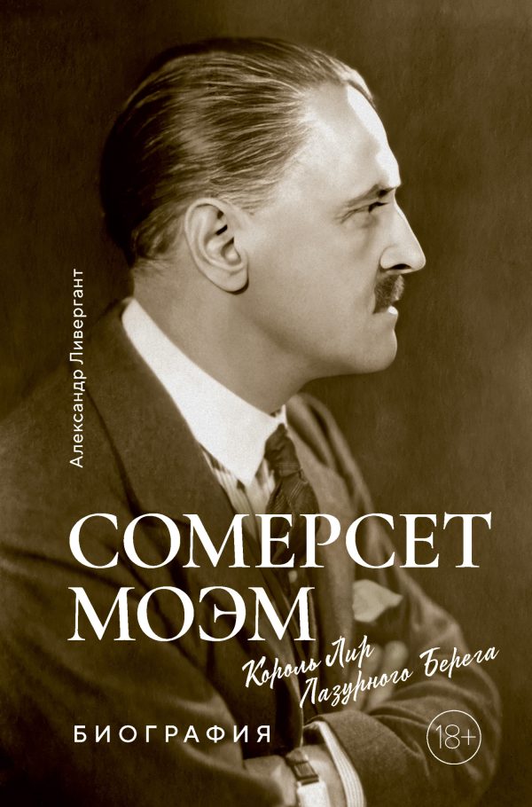 Обложка книги «Сомерсет Моэм. Король Лир Лазурного Берега»