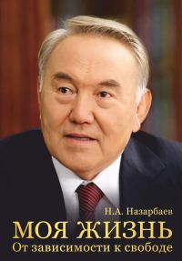 Обложка книги «Моя жизнь. От зависимости к свободе»