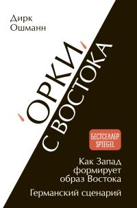 Обложка книги ««Орки» с Востока. Как Запад формирует образ Востока. Германский сценарий»