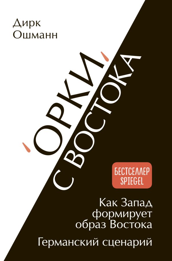 Обложка книги ««Орки» с Востока. Как Запад формирует образ Востока. Германский сценарий»
