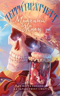 Обложка книги «Мрачный Жнец»