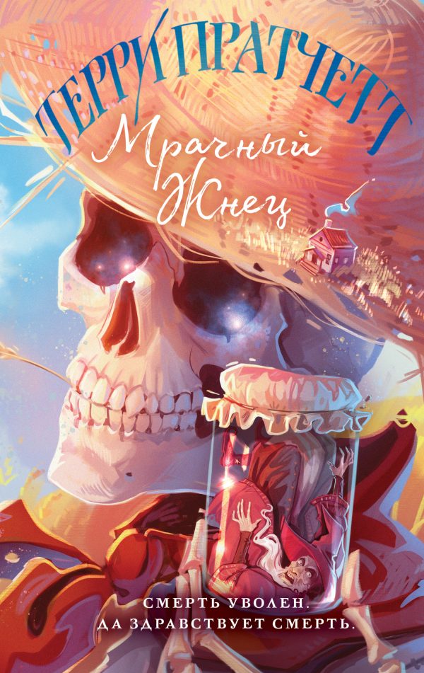 Обложка книги «Мрачный Жнец»