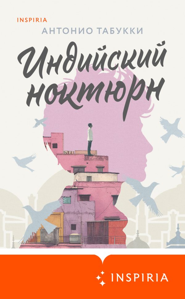 Обложка книги «Индийский ноктюрн»