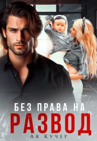 Обложка книги «Без права на развод»