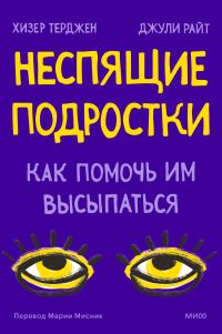 Обложка книги «Неспящие подростки. Как помочь им высыпаться»