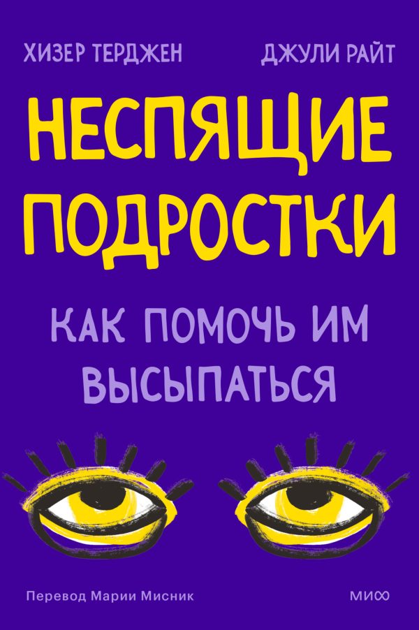 Обложка книги «Неспящие подростки. Как помочь им высыпаться»