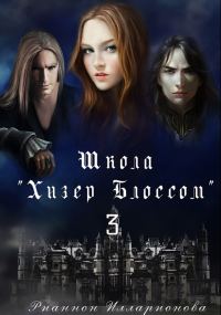 Обложка книги «Школа Хизер Блоссом. Часть 3»