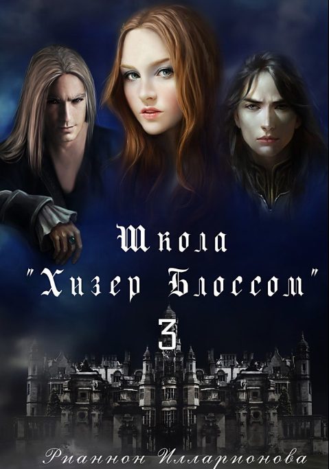 Обложка книги «Школа Хизер Блоссом. Часть 3»
