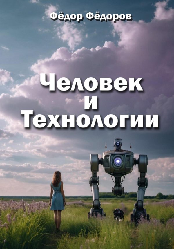 Обложка книги «Человек и технологии»