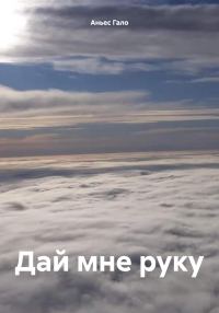 Обложка книги «Дай мне руку»
