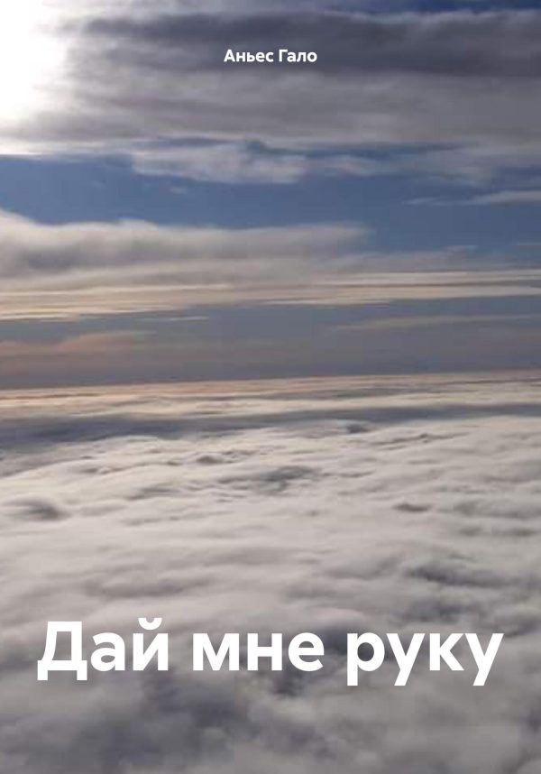 Обложка книги «Дай мне руку»
