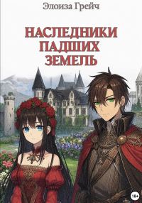 Обложка книги «Наследники падших земель»