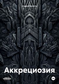 Обложка книги «Аккрециозия»