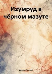 Обложка книги «Изумруд в чёрном мазуте»