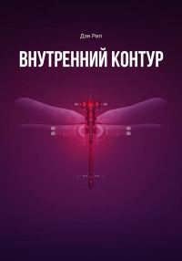 Обложка книги «Внутренний контур»