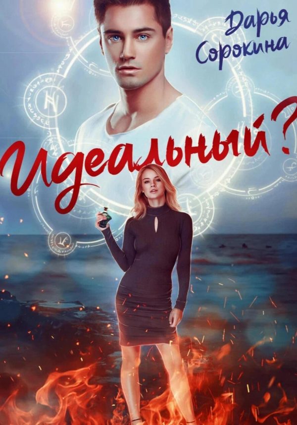 Обложка книги «Идеальный парень»