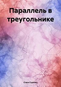 Обложка книги «Параллель в треугольнике»