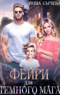 Обложка книги «Фейри для Тёмного мага»