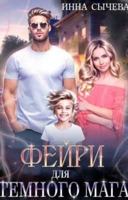 Обложка книги «Фейри для Тёмного мага»