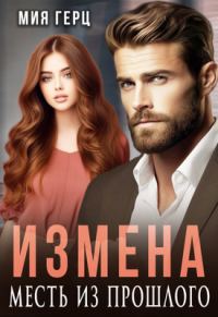 Обложка книги «Измена. Месть из прошлого»