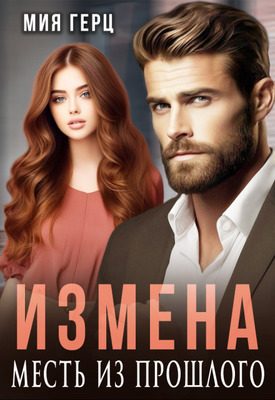 Обложка книги «Измена. Месть из прошлого»